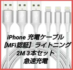 iPhone 充電ケーブル MFi認証 ライトニング 2M 3本 急速充電