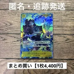 【4,400円】ワンピースカード　くま　SEC パラレル 【在庫1枚】