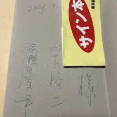松任谷由実 ユーミン 直筆サイン色紙 荒井由実 Yuming - メルカリ