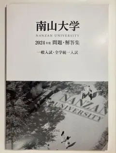 2025年最新】南山大学 過去問の人気アイテム - メルカリ