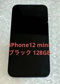 iPhone12 mini ブラック 128GB