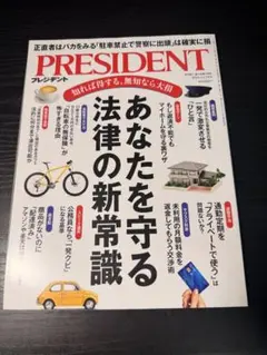 PRESIDENT 2024年11月29日号 プレジデント 雑誌のサムネイル