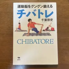 運動脳をグングン鍛えるチバトレ