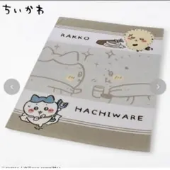 ちいかわ しまむらコラボ タオルケット ハチワレ ラッコ シングルサイズ 寝具のサムネイル