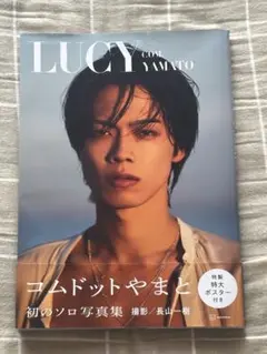 コムドットやまと１ｓｔ写真集『ＬＵＣＹ』