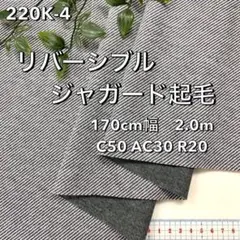 NO,12-205 170cm幅 2.0m リバーシブルジャガード起毛　グレー