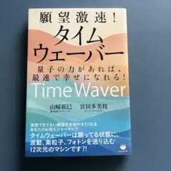 願望激速!タイムウェーバー = Time Waver : 量子の力があれば、最…のサムネイル