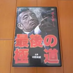 DVD　最後の極道