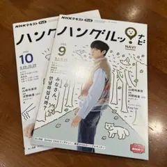 NHK ハングルッナビ 2022年9月10月号セット