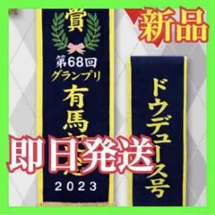 ドウデュース タオル 優勝レイ サラブレッドコレクション 競馬 グッズのサムネイル