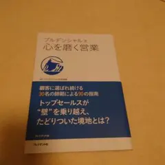 心を磨く営業 プルデンシャル