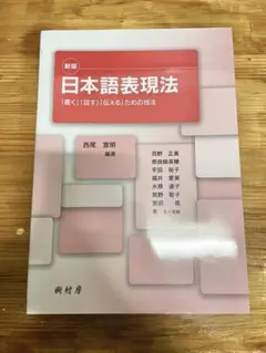 日本語表現法 : 「書く」「話す」「伝える」ための技法