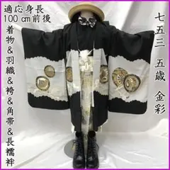 607ab65■七五三 三歳 五歳 男児 着物&羽織&袴&角帯&長襦袢■美品のサムネイル