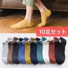 メンズソックス　10足まとめ売り　くるぶしソックス　ショートソックス　男性用靴下