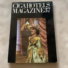 CIGA HOTELS MAGAZINE 37 雑誌 アート