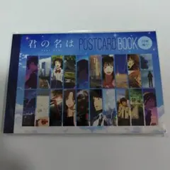 君の名は。ポストカード
