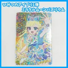 2026年最新】アイプリ みつき サイン ミラクルムーンバズリウムの人気