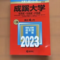 成蹊大学 E方式・G方式・P方式 2023年版