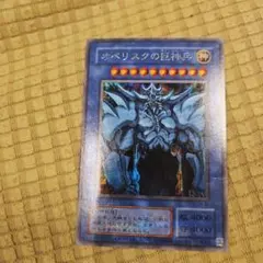 遊戯王 オベリスクの巨神兵 ウルトラレアのサムネイル