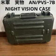 米軍　実物　AN/PVS−7B NIGHT VISION CASE 送料無料