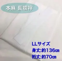 MNJ-022)本麻長襦袢 Lサイズ 通気性 吸汗性 速乾性 夏 絽 新品③