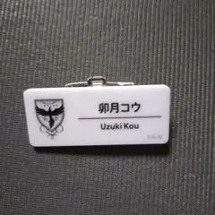 にじフェス 卯月コウ ネームバッジ