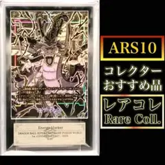 ドラゴンボールフュージョンワールド・ARS10)シェンロン エナジーマーカー