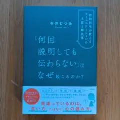何回説明しても伝わらないはなぜ起こるのか？