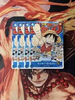 モンキー・D・ルフィ：週刊少年ジャンプ付録