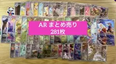 ポケモンカード　AR 281 枚まとめ売り