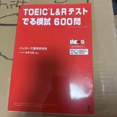 [音声DL]TOEIC L&Rテスト でる模試　600問