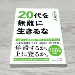 20代を無難に生きるな
