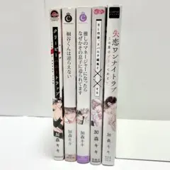 【送料込み】《5冊セット》失恋ワンナイトラブ～この男はずるくてあまい。 加森キキ