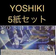 8/31 YOSHIKI ディナーショー スポーツ新聞5紙セット