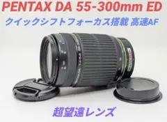 6月27日限定特価【超望遠レンズ】PENTAX DA 55-300mmのサムネイル