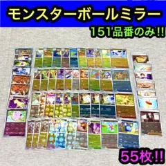 ポケモンカード151品番のみ/モンスターボールミラーまとめ55枚のサムネイル