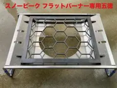 フラットバーナー 五徳プレート 黒皮鉄板 スノーピーク ハニカム