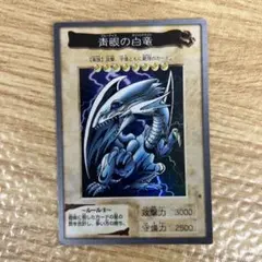 遊戯王 青眼の白龍 1998年製
