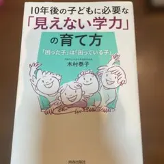 10年後の子どもに必要な「見えない学力」の育て方 「困った子」は「困っている子」