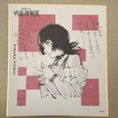 呪術廻戦 呪術廻戦展 色紙 星綺羅羅