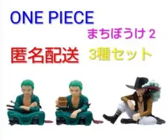 ワンピース まちぼうけ ゾロ & ミホーク 3種セット