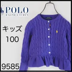 ポロ　ラルフ　 紫色 カーディガン キッズ 100サイズ　ケーブルニット