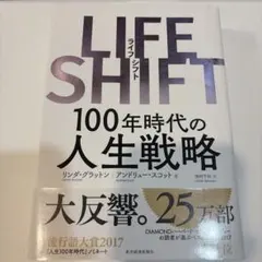 LIFE SHIFT 100年時代の人生戦略