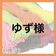 ゆず様