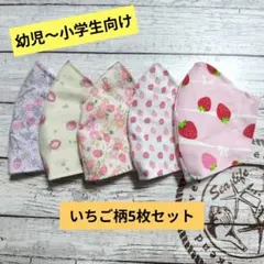 ☆限定セール☆女の子用〜ハンドメイドマスク〜いちご柄5枚セット☆
