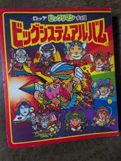 旧ビックリマンシール アルバム２冊 285枚シール収録