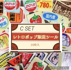 昭和 平成 レトロ シール 販促 おもしろシール 当時モノ C 24種 24枚