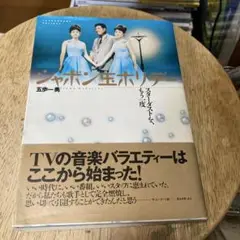 ジャポン王ホリデー