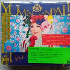 初回生産限定盤ユーミン乾杯！！〜松任谷由実50周年記念コラボベストアルバム