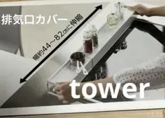 山崎　tower 棚付き伸縮排気口カバーのサムネイル